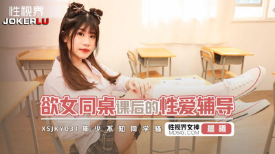 Sex Vision Media.xsjky031.Chenxi.After-school sex counseling for my female classmate